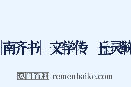 南齐书·文学传·丘灵鞠是什么意思的图片